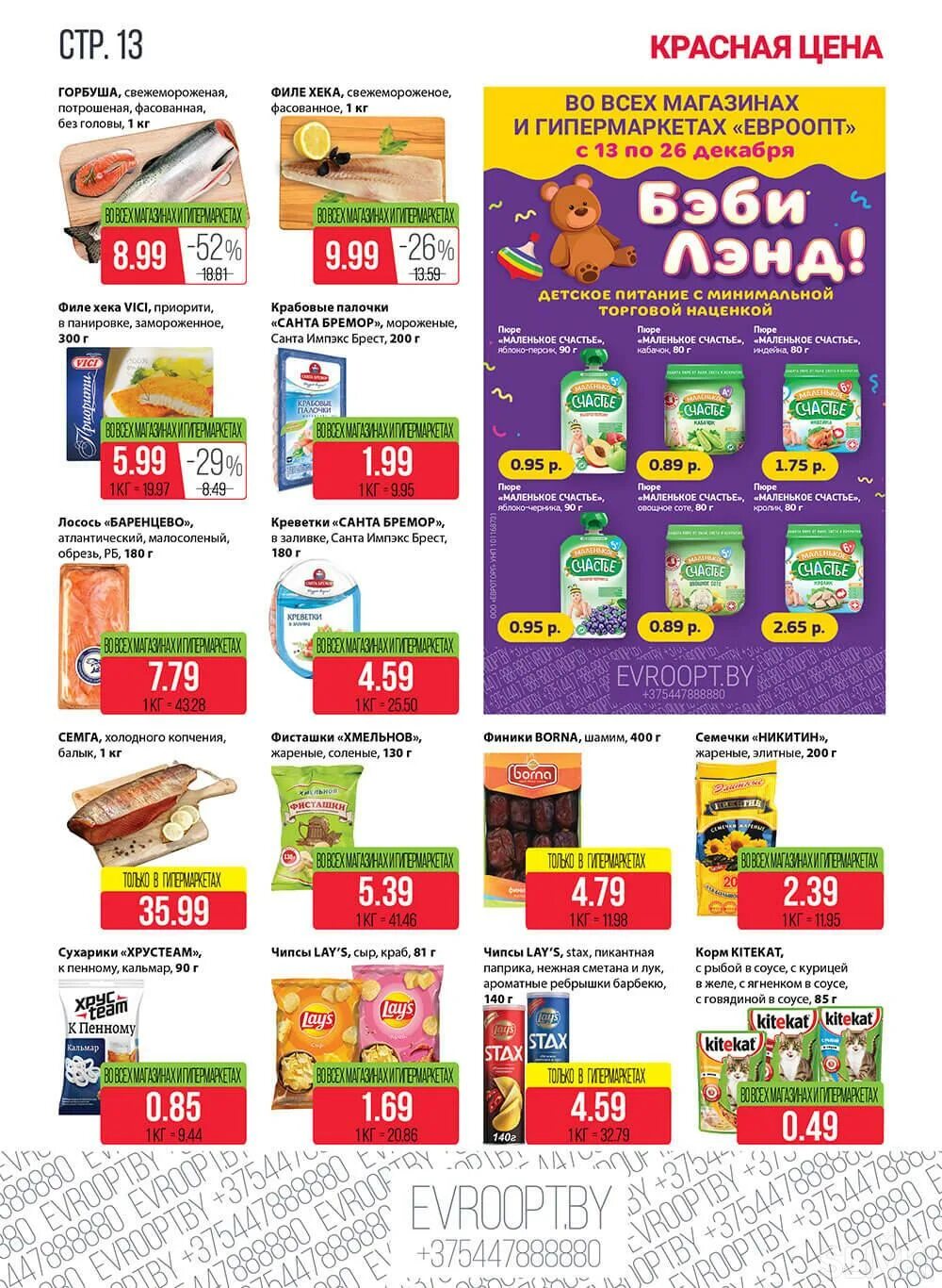 Евроопт. Европит. Акционные товары. Акция на продукцию. Акции в магазинах евроопт.