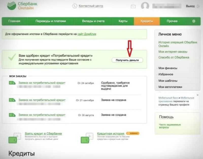 Как оформить кредит в приложении сбербанк. Потребительский кредит сбербанк онлайн. как получить кредит в сбербанке онлайн. взять кредит сбер онлайн. оформить кредит в сбербанке.