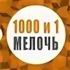 Газета 1000 и 1 мелочь фото. Мелочь надпись. Отзывы 1000 1 мелочь. 1000 и 1 мелочь журнал. Отзывы 1000 1 мелочь.