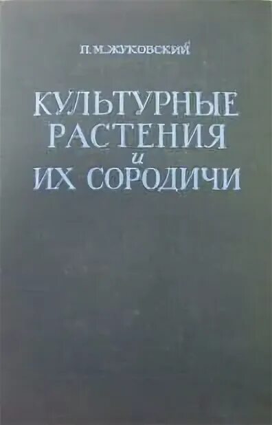 Культурные растения и их сородичи читать. Жуковский п &quot;культурные растения и их сородичи&quot;. п м жуковский культурные растения и их сородичи. жуковский культурные растения и их сородичи пшеница.