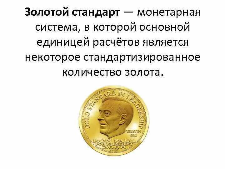 Что такое золотой стандарт. Золотой стандарт в Англии история. Золотой стандарт финансовая система. Золотой стандарт 19 века. Золотой стандарт экономика.