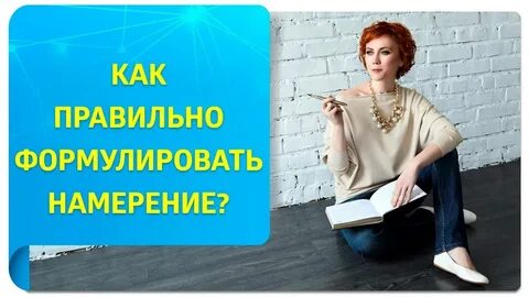 Женщина намерение