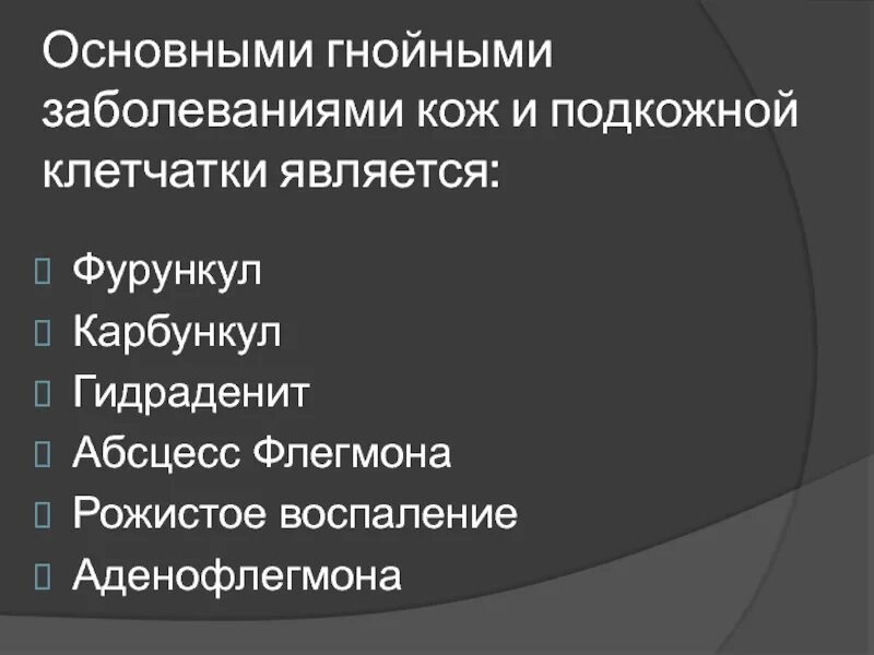 Классификация гнойничковых заболеваний кожи. Карбункул клинические проявления. Гнойные заболевания подкожной клетчатки. Гнойные заболевания кожи бактериального происхождения вызываются. Гидраденит этиология патогенез.