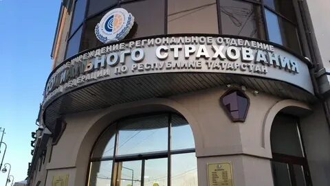 Социальной фонд республики татарстан