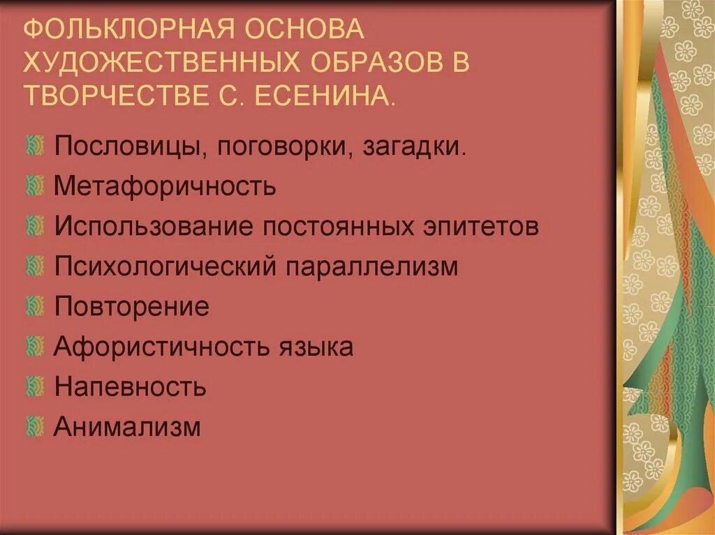 Фольклор основы. Фольклорная основа. природа художественного образа. категории художественного образа. особенности творчества есенина.
