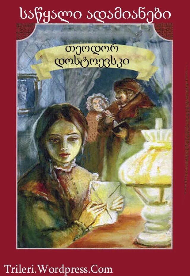 Достоевский бедные люди отзывы. Достоевский бедные люди 1845. Бедные люди фёдор Достоевский книга.