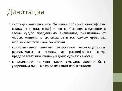 Коннотативное значение слова