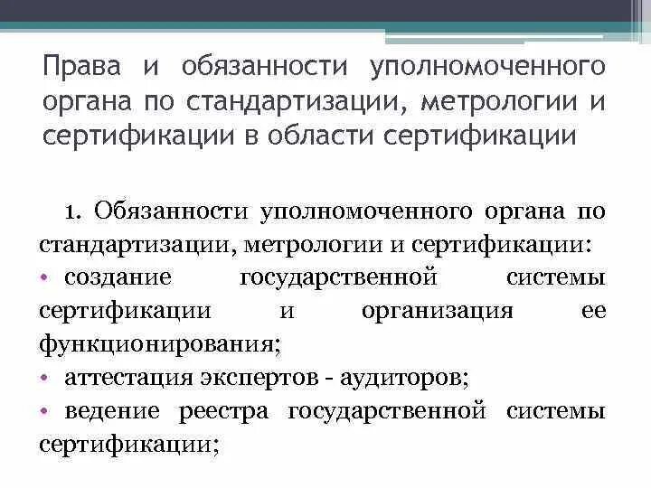 Обязанности уполномоченного организации. Обязанности органа по сертификации. Задачи сертификации в метрологии. Специалист по стандартизации и сертификации обязанности.