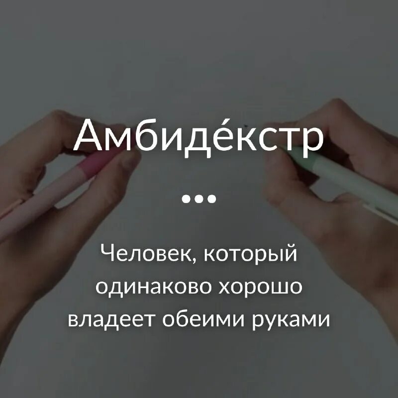 Амбидекстр. Как называется человек который владеет обеими руками. Латеральный фенотип рука глаз ухо. Амбидекстры фото. Амбидекстр это человек.