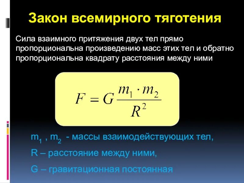 Если тела взаимно притягиваются значит они. Сила взаимного притяжения. Сила взаимного притяжения двух тел. Закон Всемирного тяготения гравитационная постоянная. Сила взаимного притяжения формула.