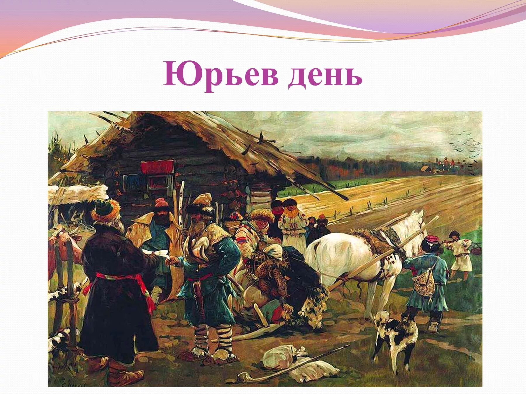 Юрьев день рассказ. Юрьев день Иванов. Юрьев день картина Сергея Иванова. «Юрьев день! Юрьев день!»,.