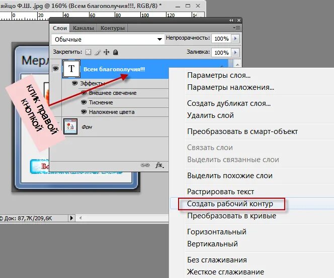 Как копировать и вставлять в фотошопе. Образовать рабочий контур в фотошопе. как добавить свечение тексту. create work path (создать рабочий контур).. свечение за текстом.