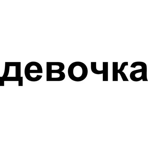 Девочки надпись. Надпись для девушки. Дева4ки надпись. Надпись мальчик. Включи слово день