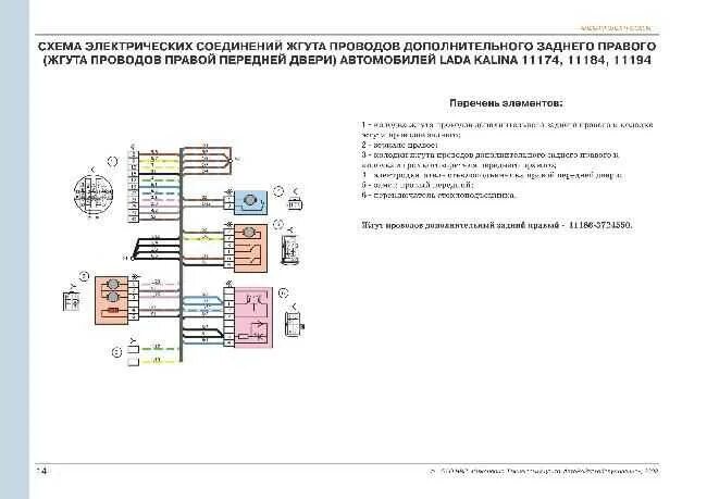 Схема двери калина. Схема электрооборудования ВАЗ 1119 Калина. Электрическая схема Калина 2 кросс. Схема электропроводки ВАЗ 1119. Схема электрооборудования ВАЗ 1118 Калина.