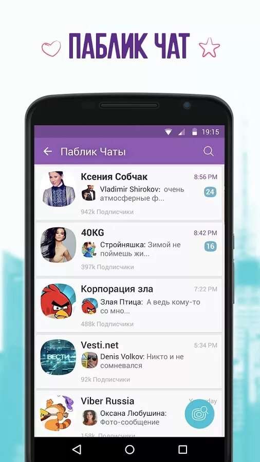 Public chats. Чат. Вайбер чат. Вайбер скрин. Viber Скриншот.