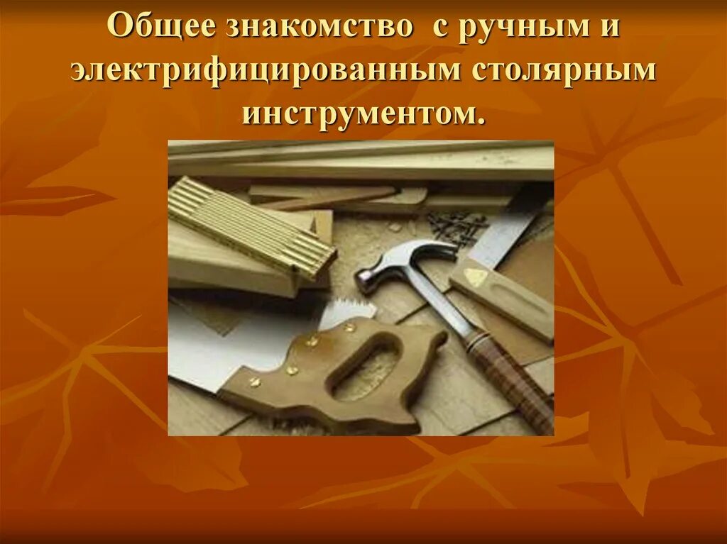 Буклет инструментов. Инструменты для ручной обработки древесины. Ручные инструменты технология. Столярные инструменты плакат. Инструменты для презентации.