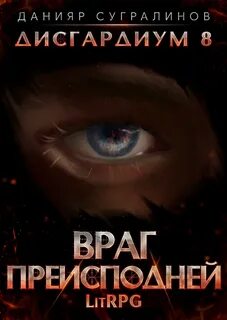 Литрпг дисгардиум