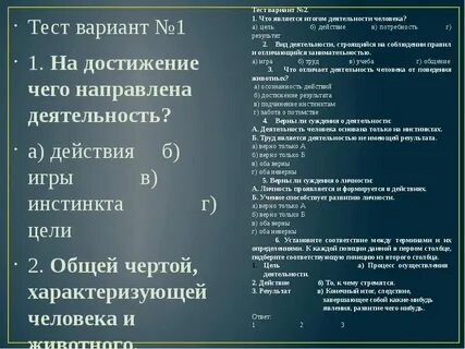 Ответы на тест деятельность человека