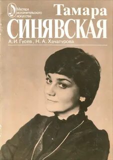 Синявская какой тембр голоса