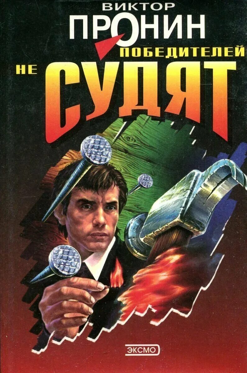 Победителей не судят. Виктор пронин. пронин виктор - победителей не судят. победителей не судят виктор пронин книга. обложки книги виктора пронина.