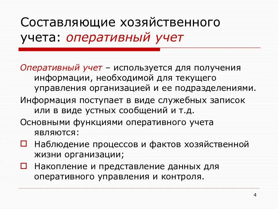 Оперативный учет. Оперативный бухгалтерский учет это. Оперативный учет в бухгалтерии это. Сущность хозяйственного учета. Особенности хозяйственного учета