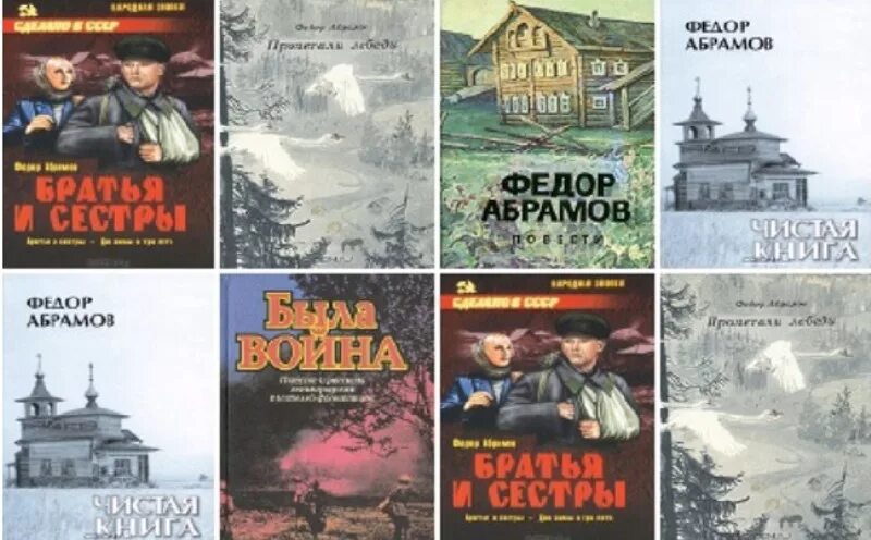 Абрамов фёдор Александрович произведения. Фёдор Абрамов книги. Абрамов фёдор Александрович книги. Произведения федора александровича