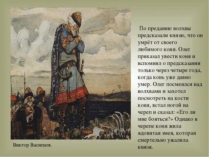 Князь умерший от своего коня