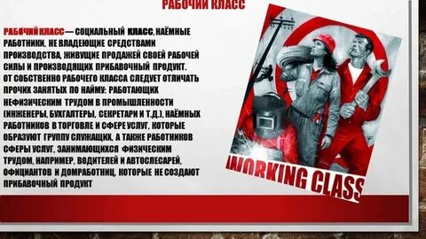 Рабочий класс социальная группа