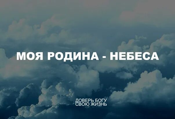 Песня неба над родиной. Небо Родины. Мои небеса. Отечество на небесах. Это наше небо наша Родина.