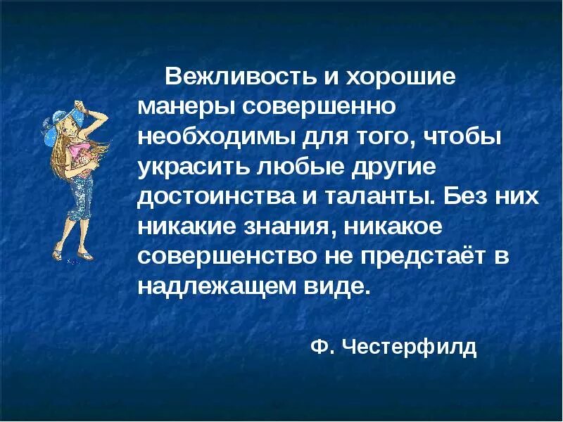 Высказывания этикета. Высказывание о хороших манерах. Вежливость и хорошие манеры совершенно необходимы для того чтобы. Цитаты про хорошие манеры. Афоризм манеры.