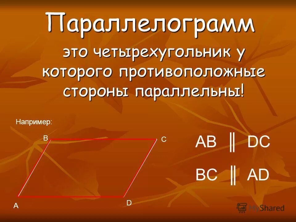 Паралерограм. Изображение параллелограмма. Параллелограмм 8 класс геометрия. Параллелограмма. Что называется параллелограммом.