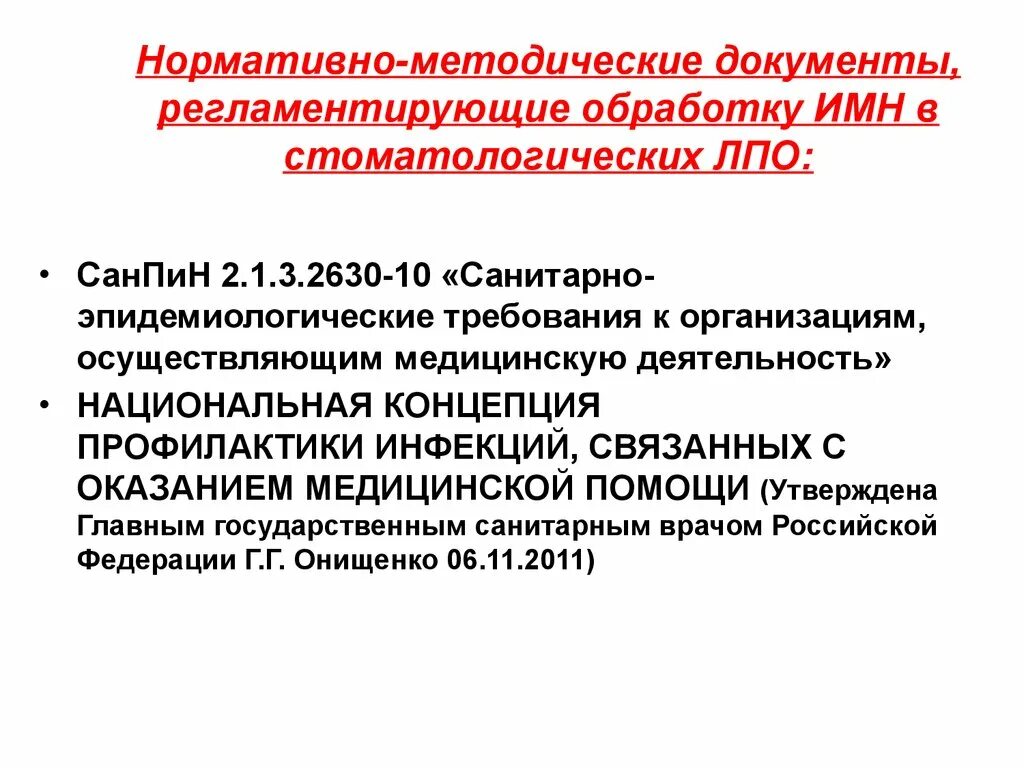 Нормативные документы регламентирующие оценку. Нормативные документы САНПИН. Санитарно-эпидемиологические требования. Нормативная документация САНПИН. Нормативные документы по инфекционной безопасности.