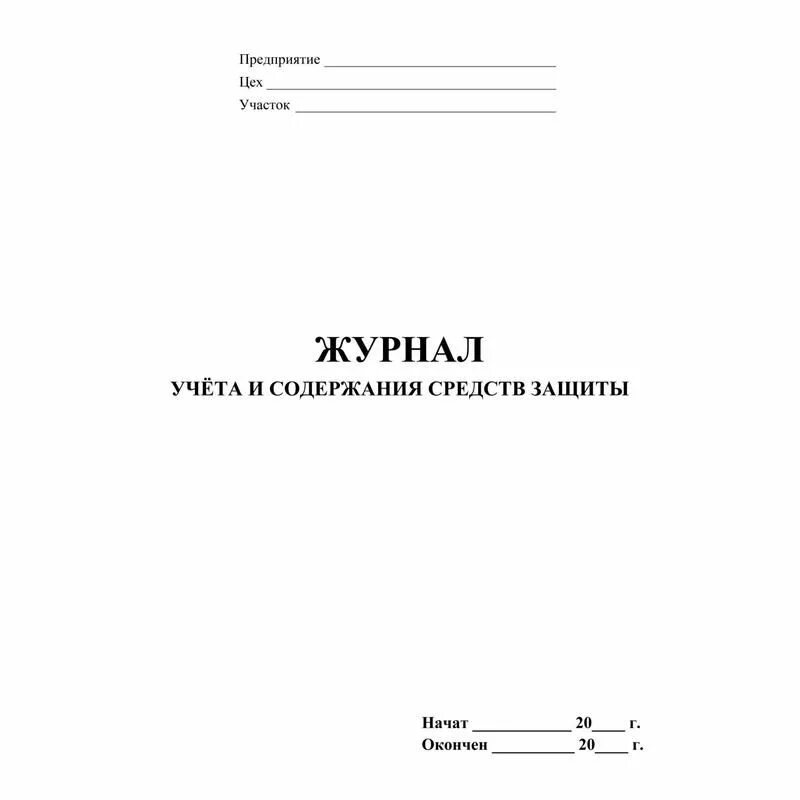 Содержание средство учет. Журнал учета и содержания средств защиты. форма журнала учета и содержания средств защиты. журнал учета и содержания средств защиты образец. журнал учёта и содержания средств защиты в электроустановках.