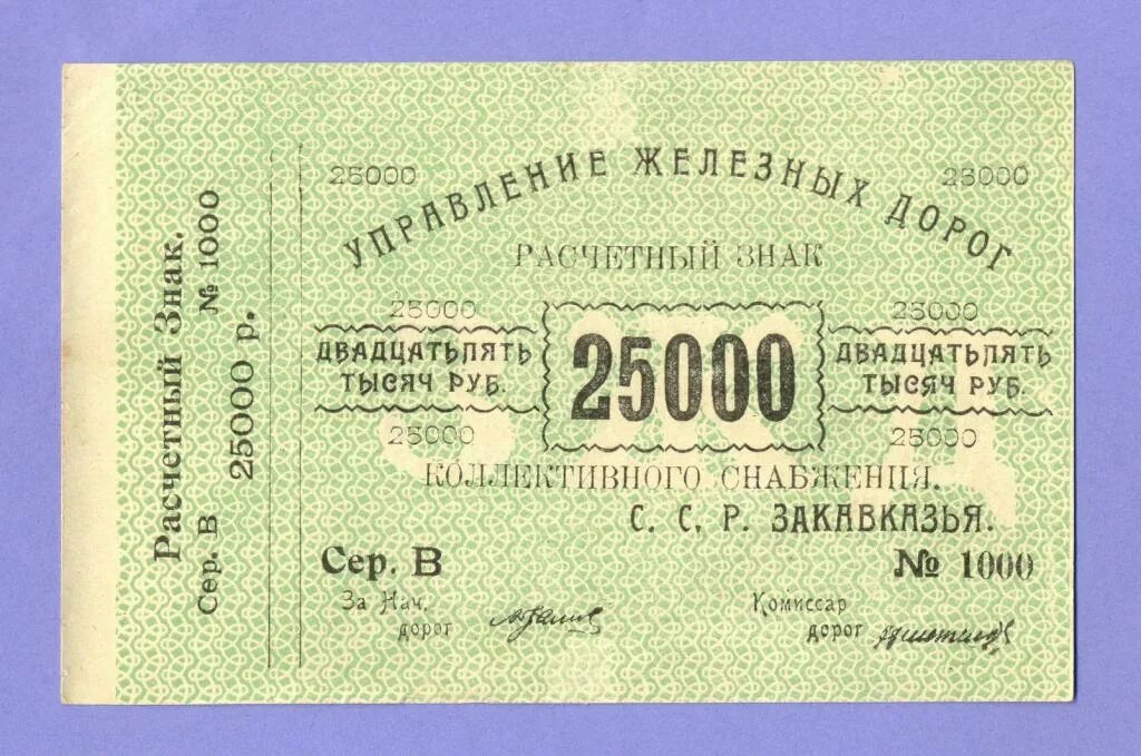 25000 Рублей 1921 года. Расчётный знак рублей 1923 года. 25000 Рублей 1923.