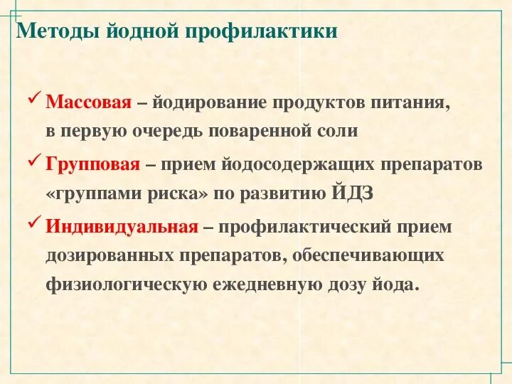 Какую цель преследует проведение йодной профилактики. Методы йодной профилактики. алгоритм йодной профилактики. индивидуальная йодная профилактика.
