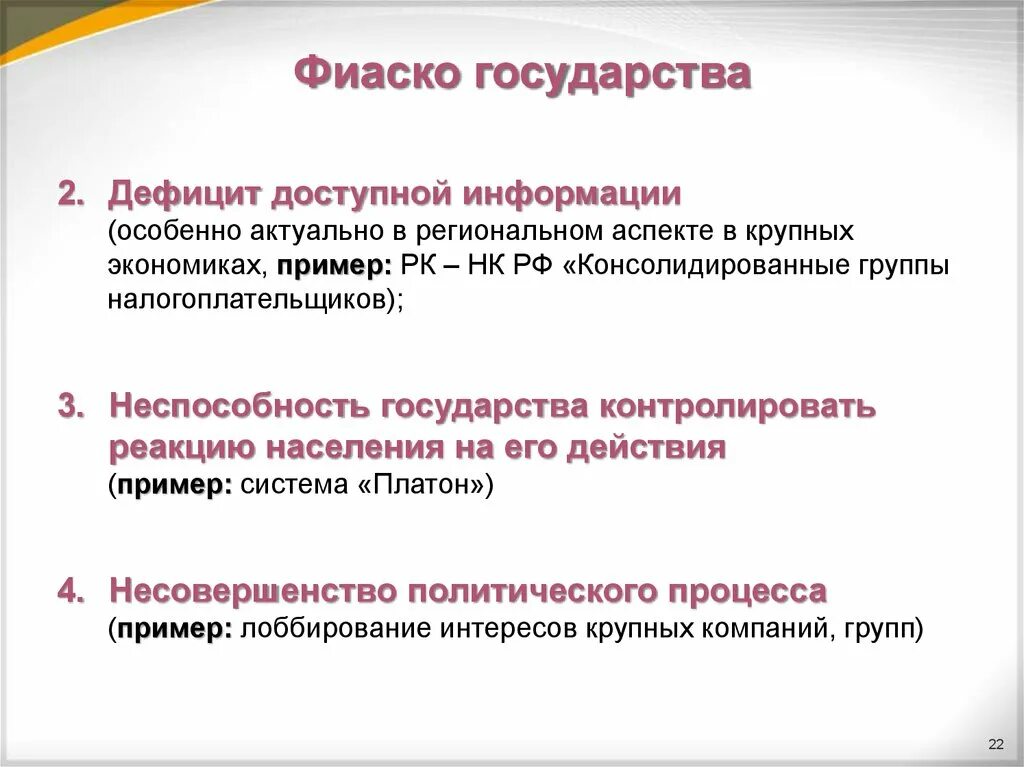 Фиаско государства. Дефицит информации как фиаско государства. Несовершенство политического процесса. Фиаско гос регулирования.