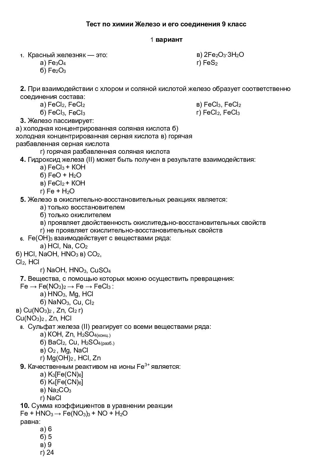 Тест 9 железо и его соединения. Тест 9 по химии железо. Тест по химии 9 класс железо и его соединения с ответами. Тест по химии железо и его соединения 9 класс. Тест по железу 9 класс химия.
