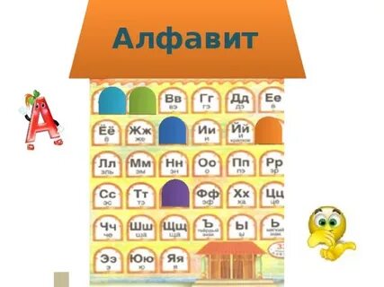 Повтори весь алфавит