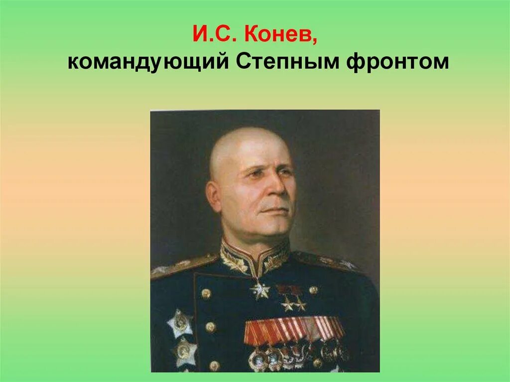 Конев командующий украинским фронтом. Конев полководец. Командование степным фронтом Конева. Конев и с командующий степным фронтом.