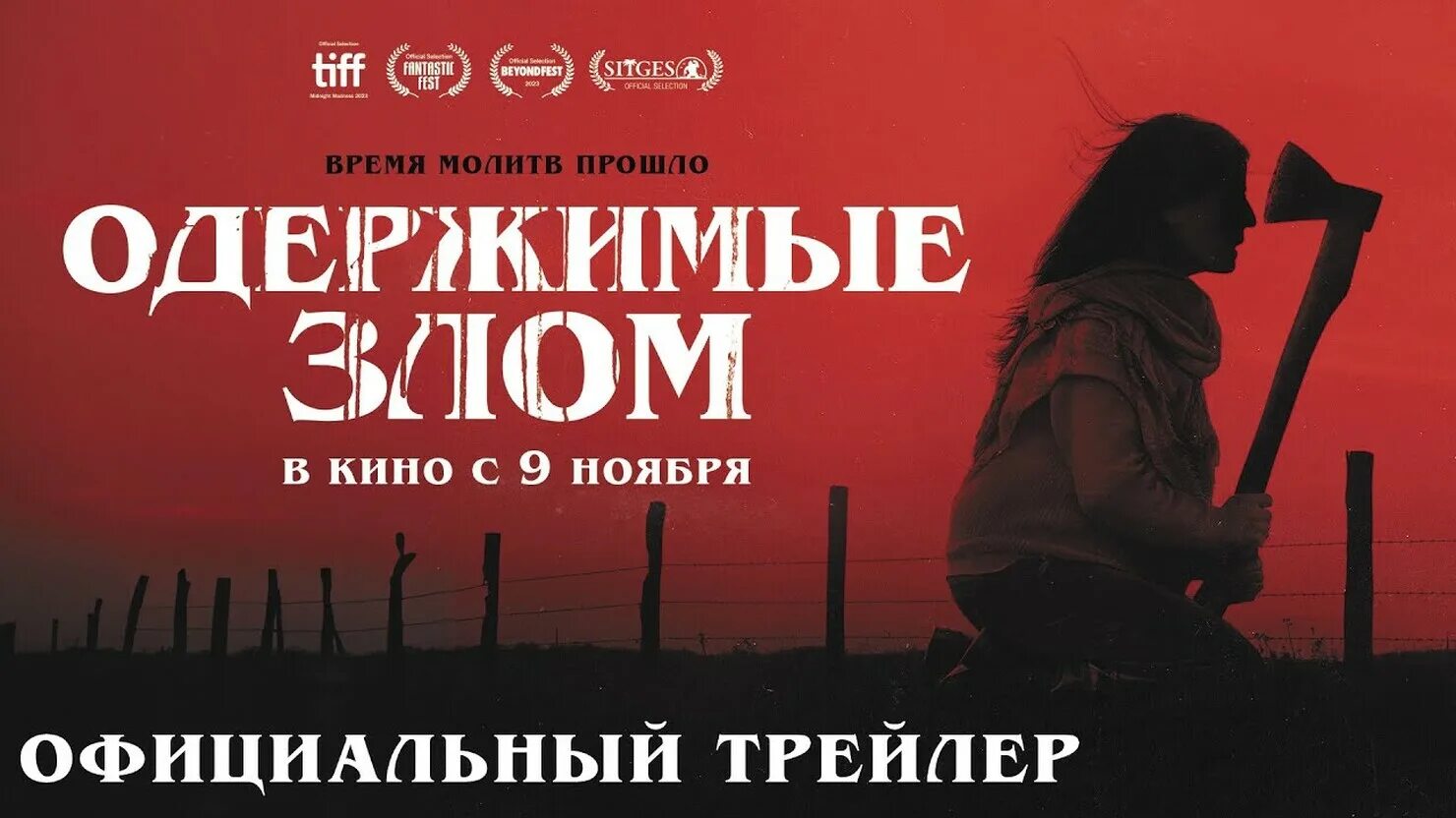 Одержимым злым трейлер. Одержимые злом трейлер. одержимые злом 2025. одержимее злом.