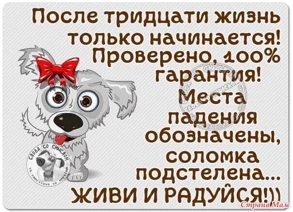 День рождения после 30. После тридцати жизнь только начинается. После 30 жизнь только. Статусы юмор. После 40 жизнь только начинается цитата.