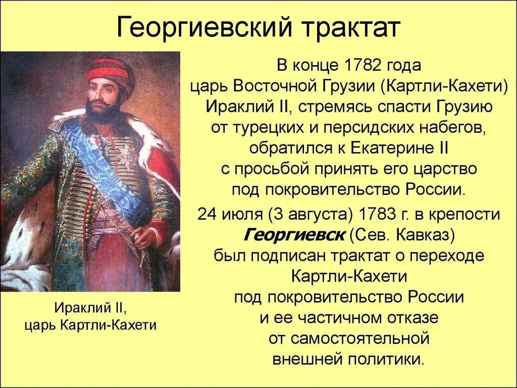 1783 – Заключен Георгиевский трактат.. Георгиевский трактат 1783 кратко.