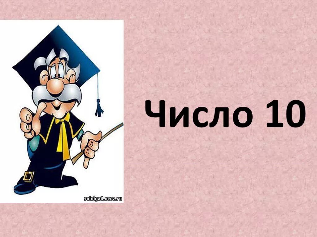 Презентация числа 0. Цифра 10 для презентации. Урок презентация число 10. Число 10 презентация 1 класс. Числа для презентации.