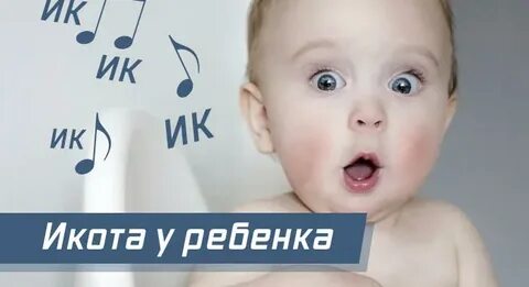 Икота у ребенка