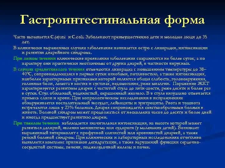 Гастроинтестинальный синдром. Гастроинтестинальная форма. Гастроинтерстициальные симптомы. Гастроинтестинальные симптомы. Гастроинтестинальная форма сальмонеллеза