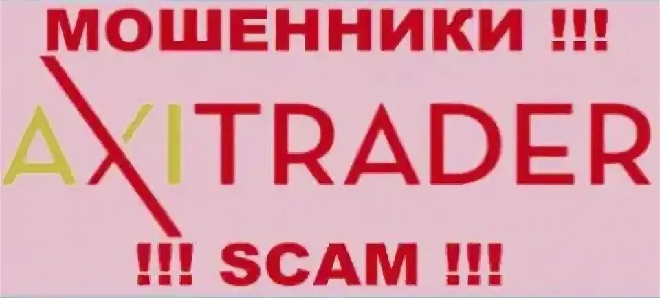 Axitrader отзывы. Axitrader отзывы