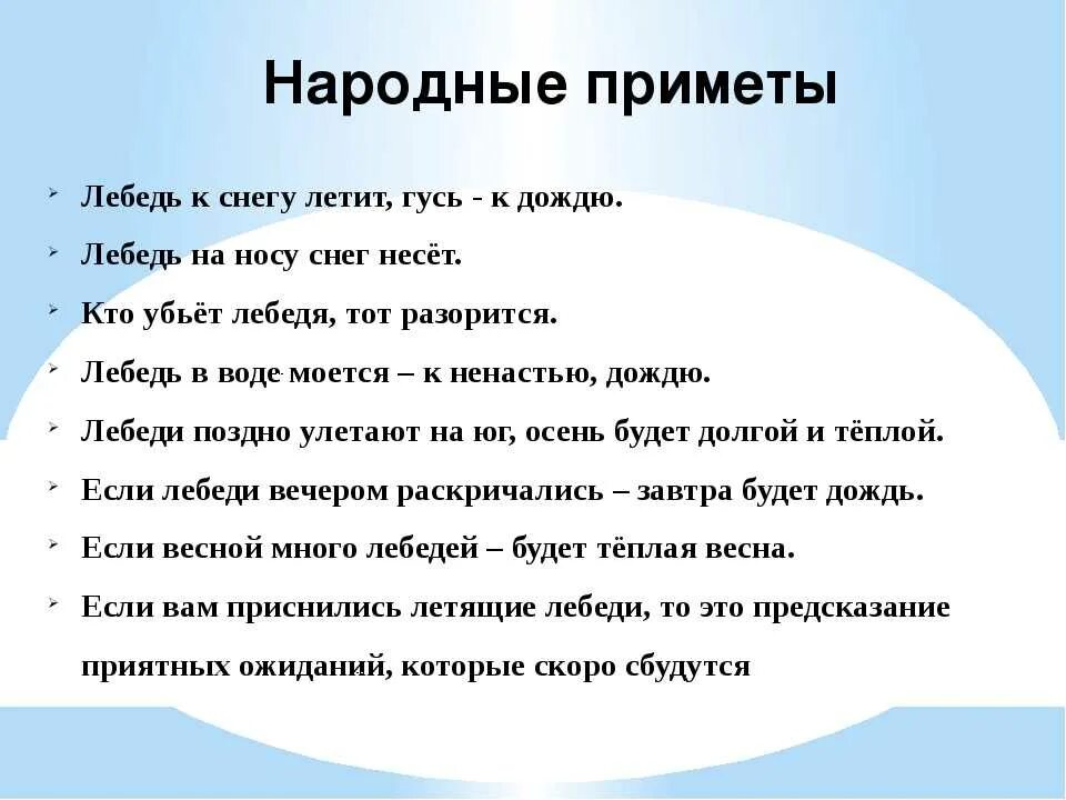 Народные приметы. Лебедь пословицы и поговорки. Пословицы про лебедя. Поговорки про лебедей.