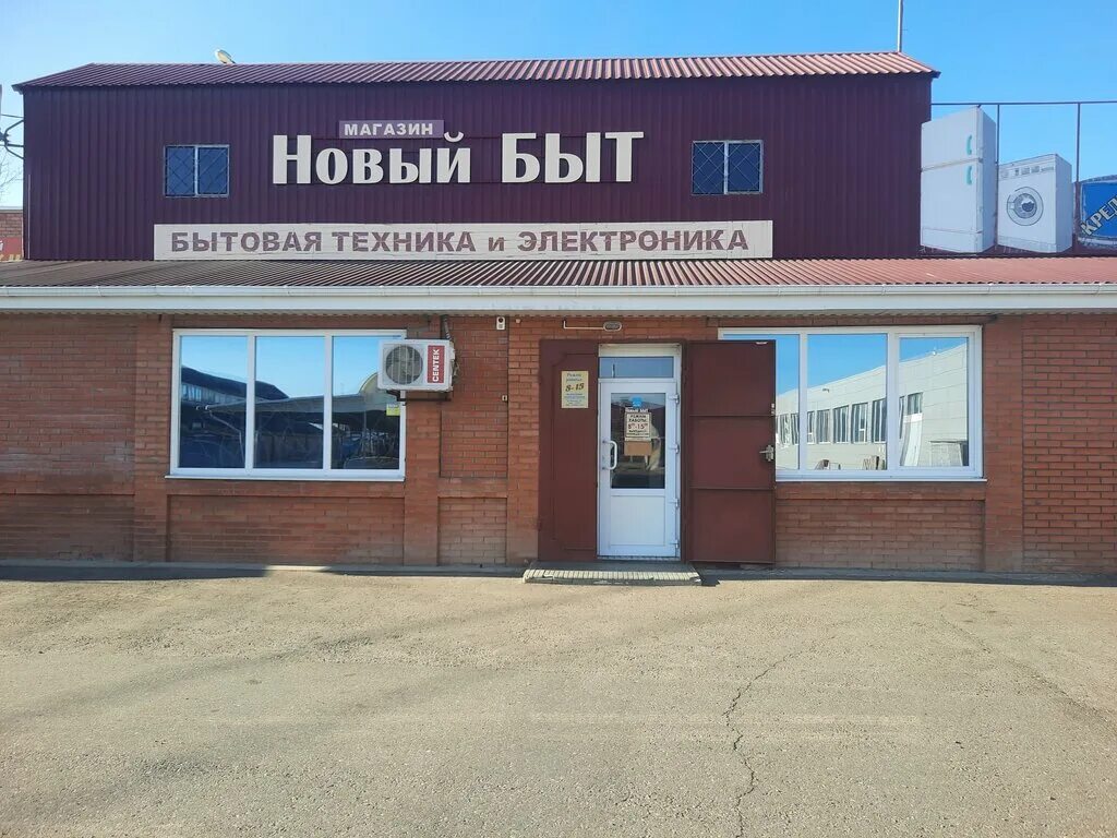 Чехов ул товарная д12. Новый быт московская область. Новый быт (чеховский район). Новый быт магазин. Магазин полезных вещей.