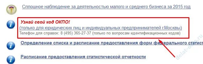 Как узнать код ОКПО по ИНН. Росстат коды статистики по ИНН. Идентификационный номер по ОКПО. Код ОКПО подразделения. Коды и формы статистики по инн