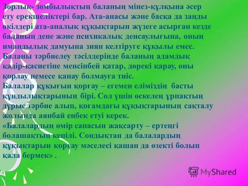 сен және сенің құқығың эссе